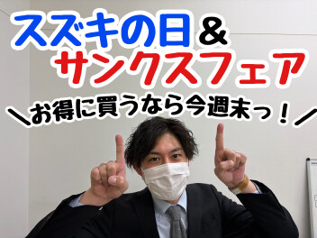 今週はスズキの日！買うなら今日！！